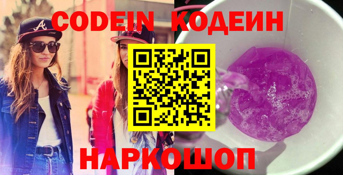 Кодеин Purple Drank Усть-Джегута